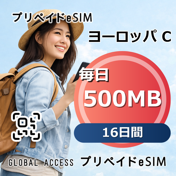 ヨーロッパ C eSIM 500MB 毎日 16日間