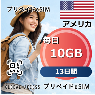 アメリカ eSIM 10GB 毎日 13日間