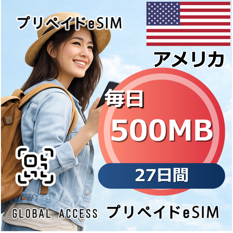 アメリカ eSIM 500MB 毎日 27日間