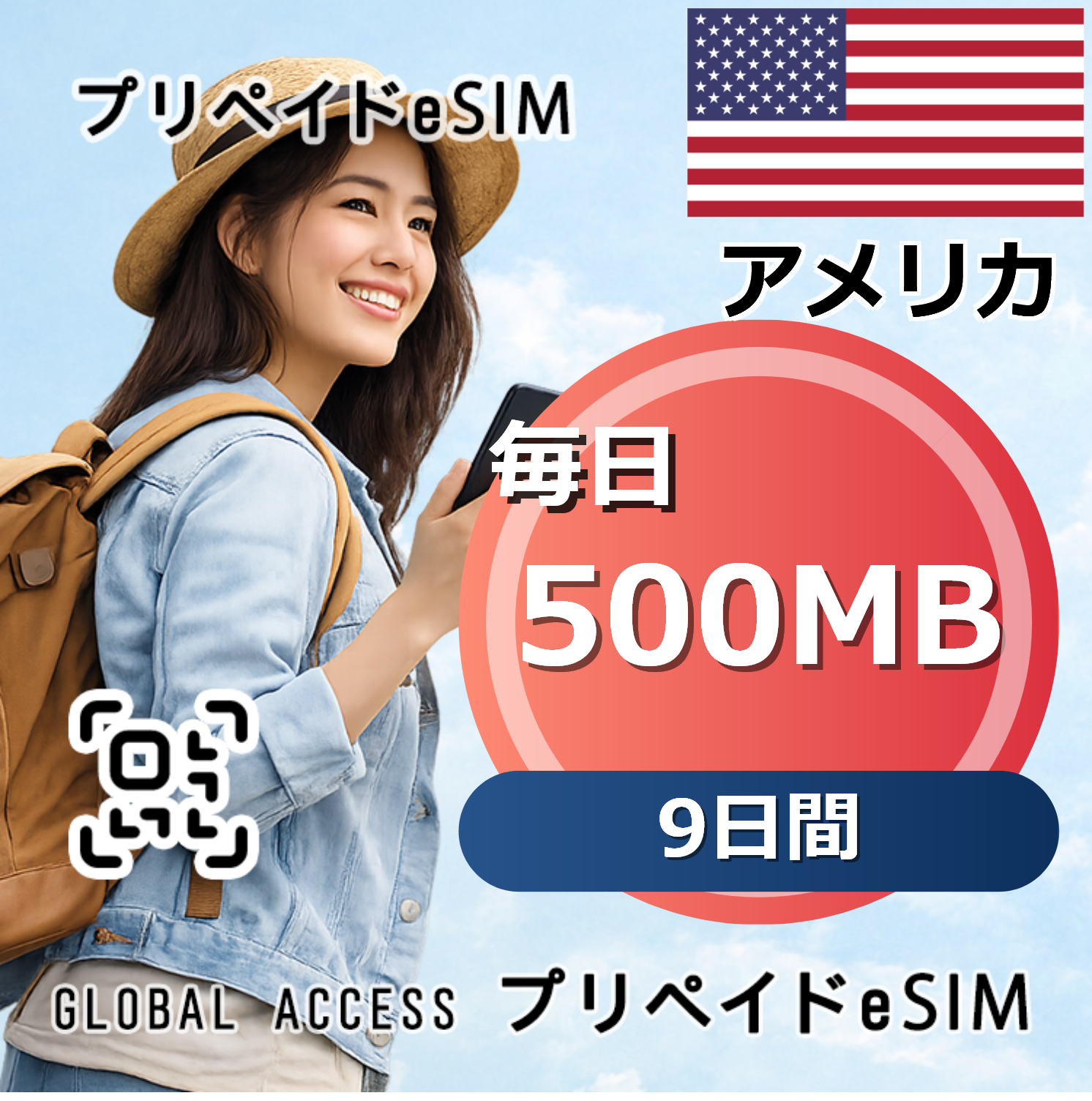 アメリカ eSIM 500MB 毎日 9日間