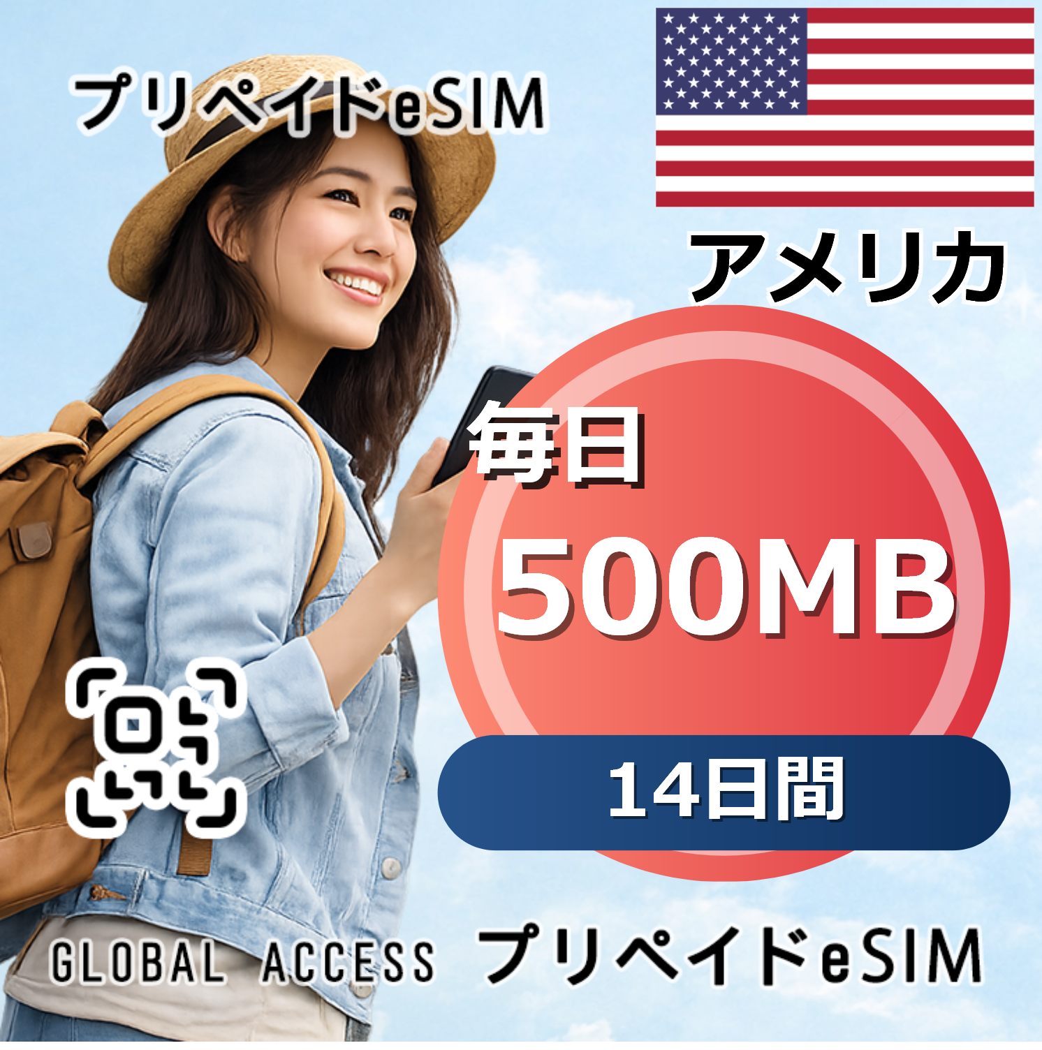アメリカ eSIM 500MB 毎日 14日間