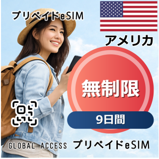 アメリカ eSIM 無制限 9日間