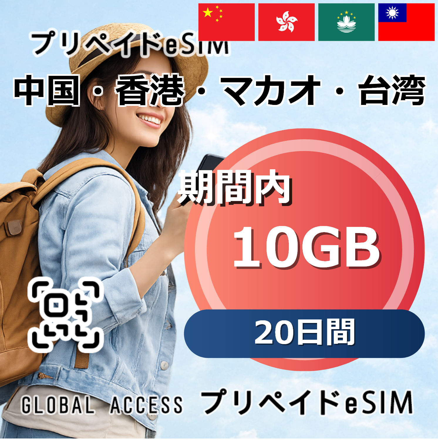 中国・香港・マカオ・台湾 eSIM 10GB 20日間