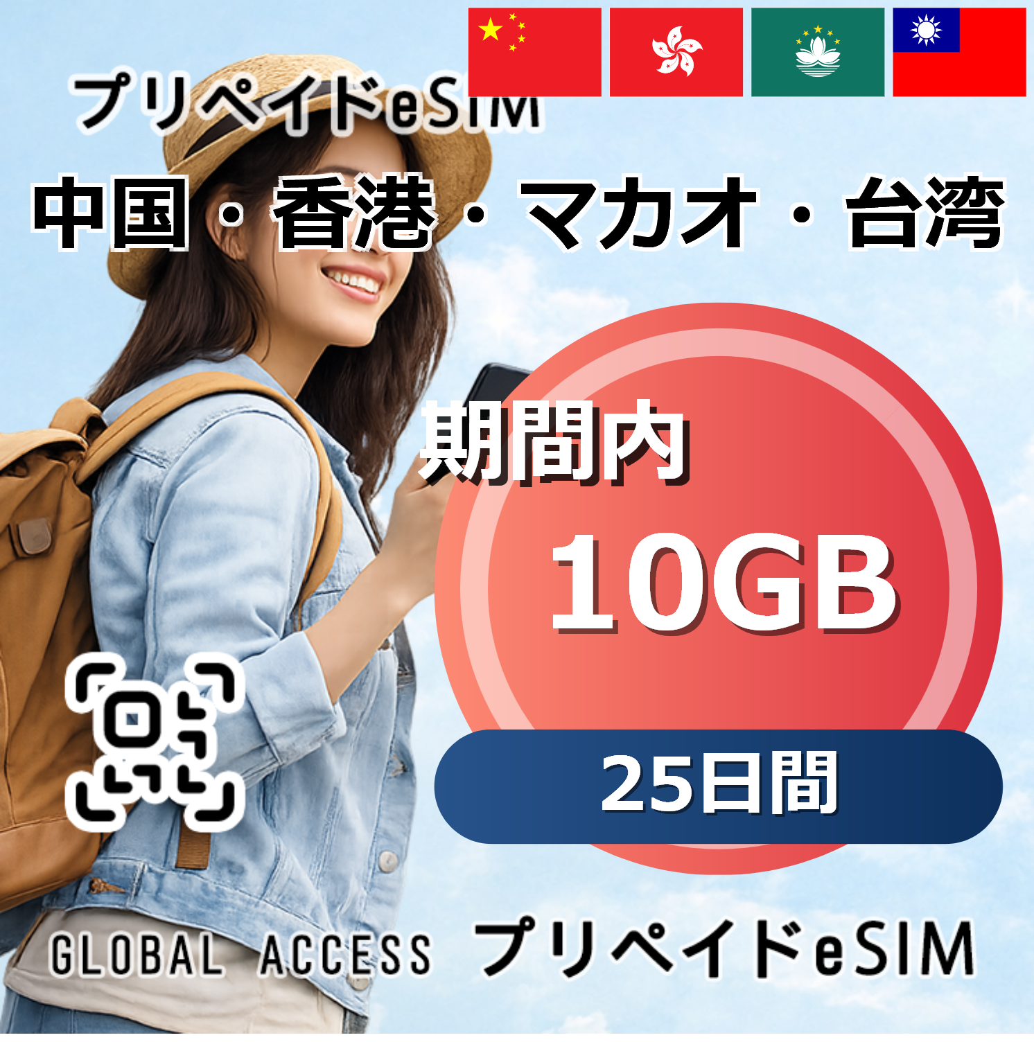 中国・香港・マカオ・台湾 eSIM 10GB 25日間