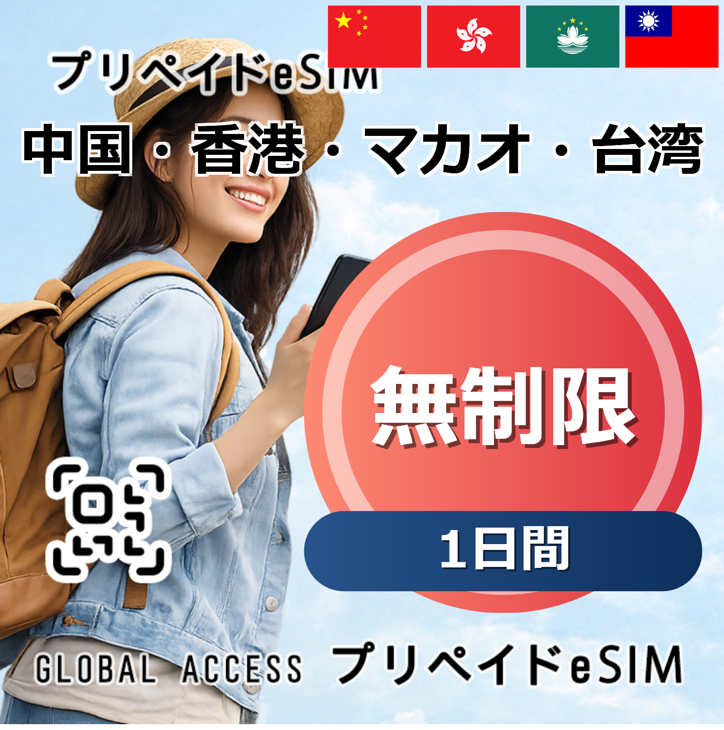 中国・香港・マカオ・台湾 eSIM 無制限 1日間