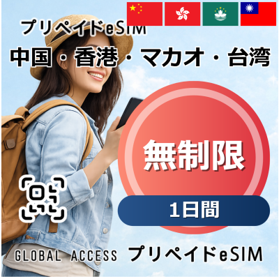中国・香港・マカオ・台湾 eSIM 無制限 1日間