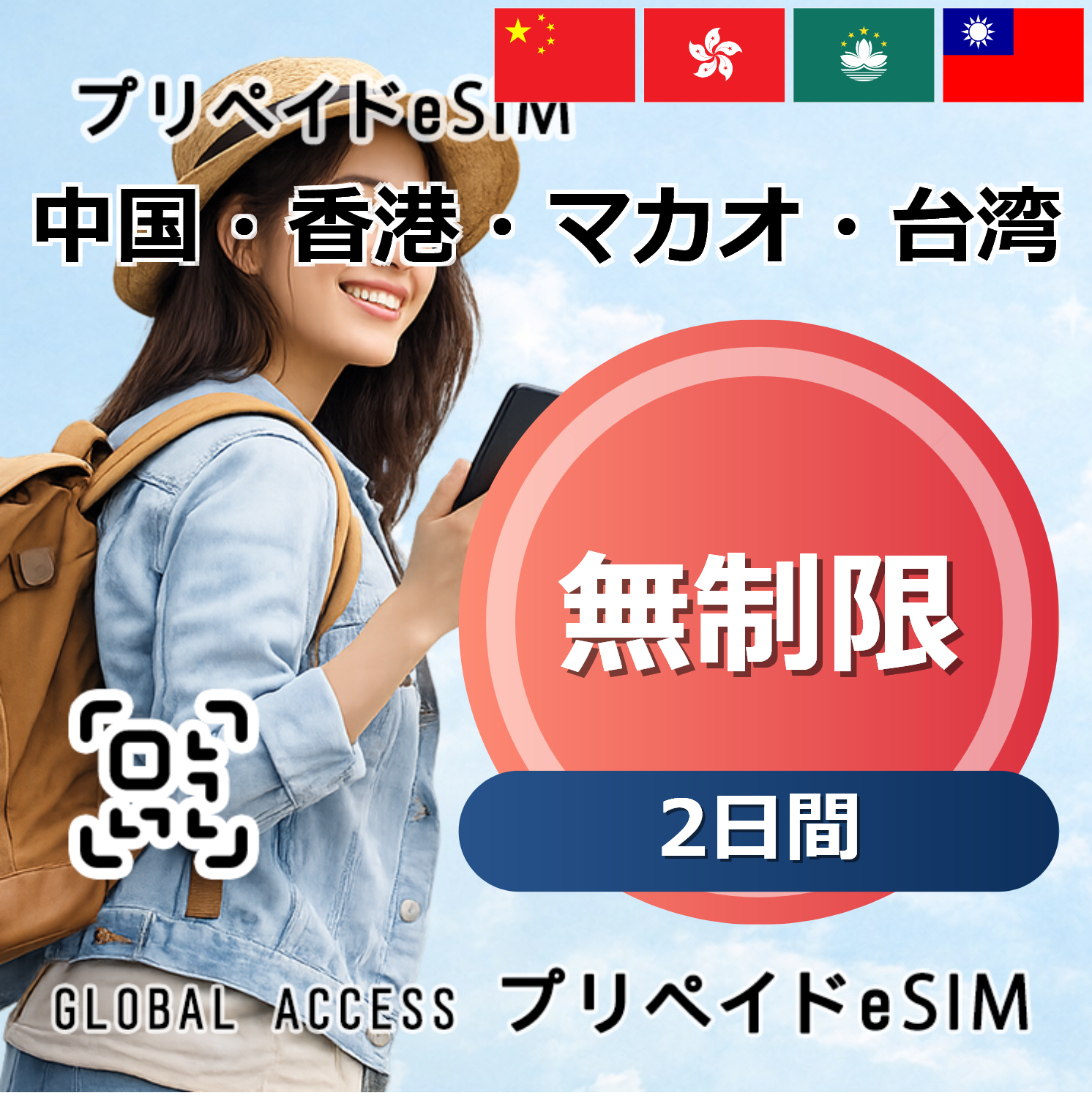 中国・香港・マカオ・台湾 eSIM 無制限 2日間