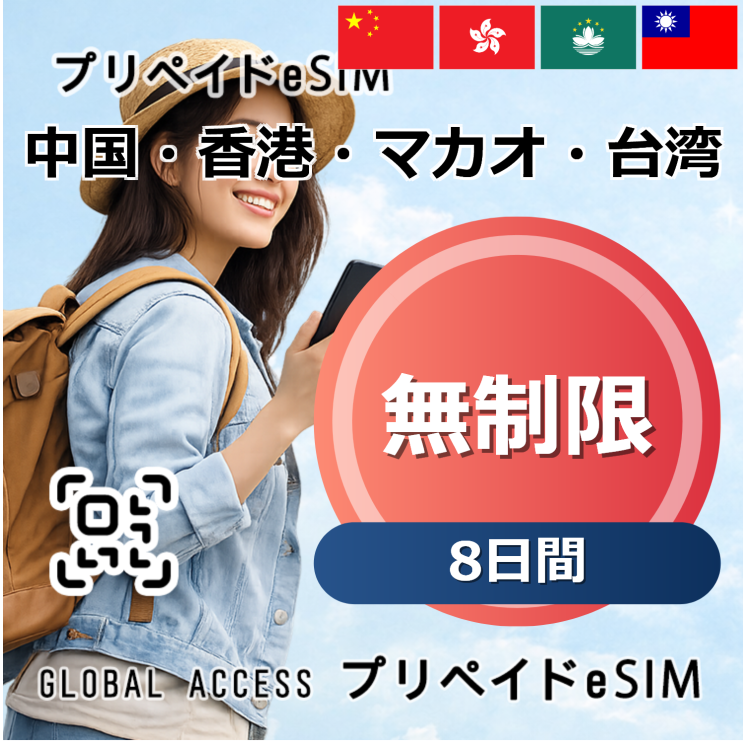 中国・香港・マカオ・台湾 eSIM 無制限 8日間