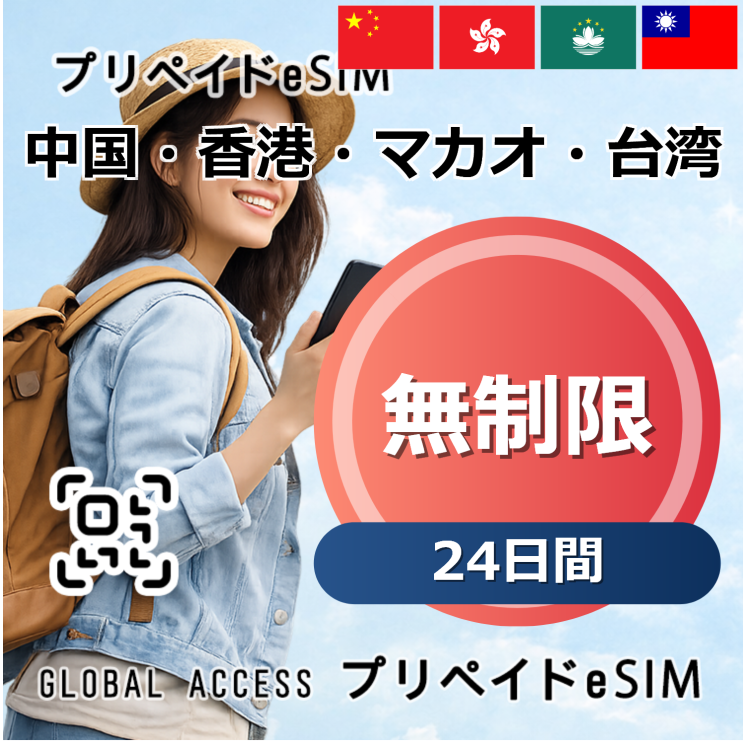中国・香港・マカオ・台湾 eSIM 無制限 17日間