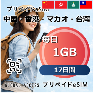中国・香港・マカオ・台湾 eSIM 1GB 毎日 17日間