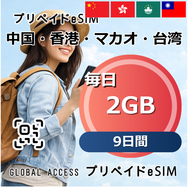 中国・香港・マカオ・台湾 eSIM 2GB 毎日 9日間