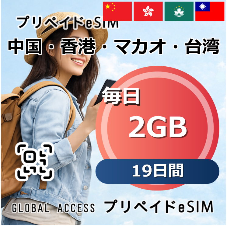 中国・香港・マカオ・台湾 eSIM 2GB 毎日 19日間