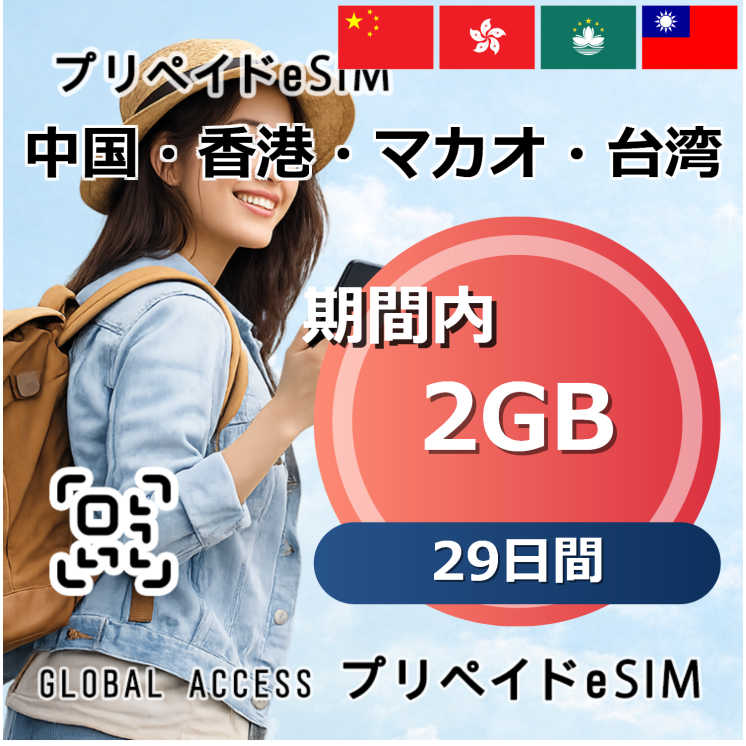 中国・香港・マカオ・台湾 eSIM 2GB 29日間