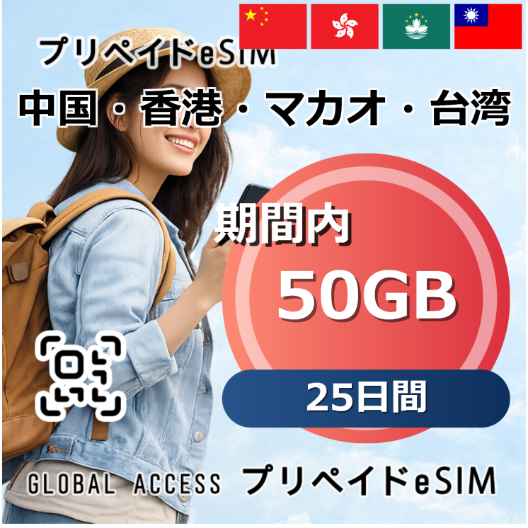 中国・香港・マカオ・台湾 eSIM 50GB 25日間