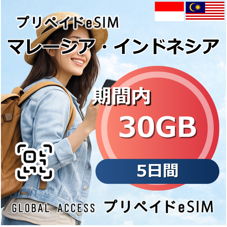 マレーシア・インドネシア eSIM 30GB 5日間