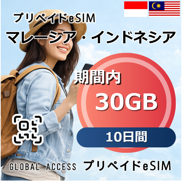 マレーシア・インドネシア eSIM 30GB 10日間