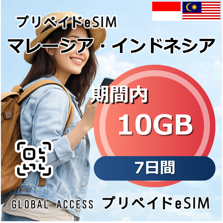 マレーシア・インドネシア eSIM 10GB 7日間