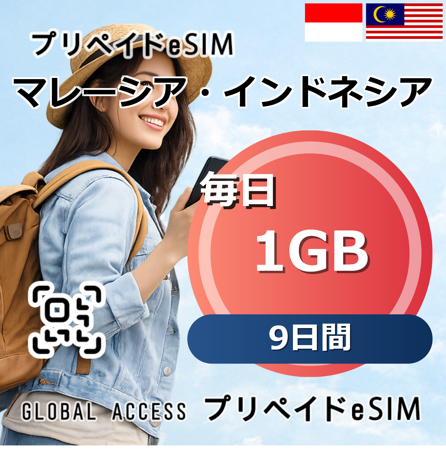 マレーシア・インドネシア eSIM 1GB 毎日 9日間