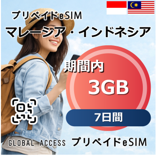 マレーシア・インドネシア eSIM 3GB 7日間