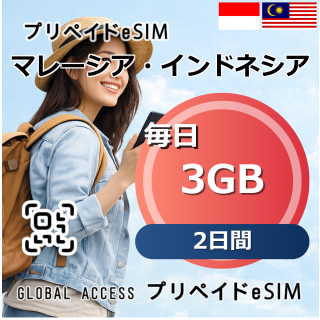 マレーシア・インドネシア eSIM 3GB 毎日 2日間
