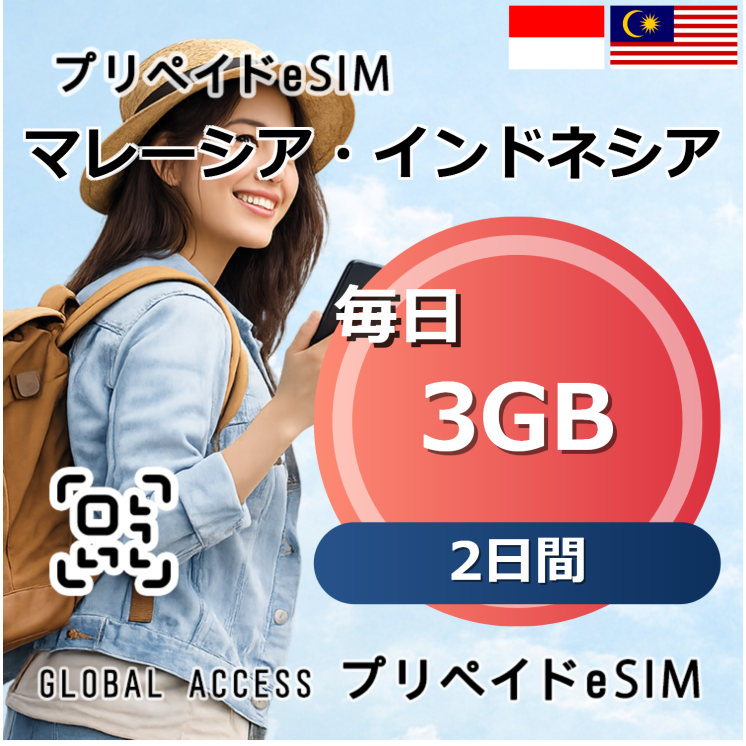 マレーシア・インドネシア eSIM 3GB 毎日 2日間