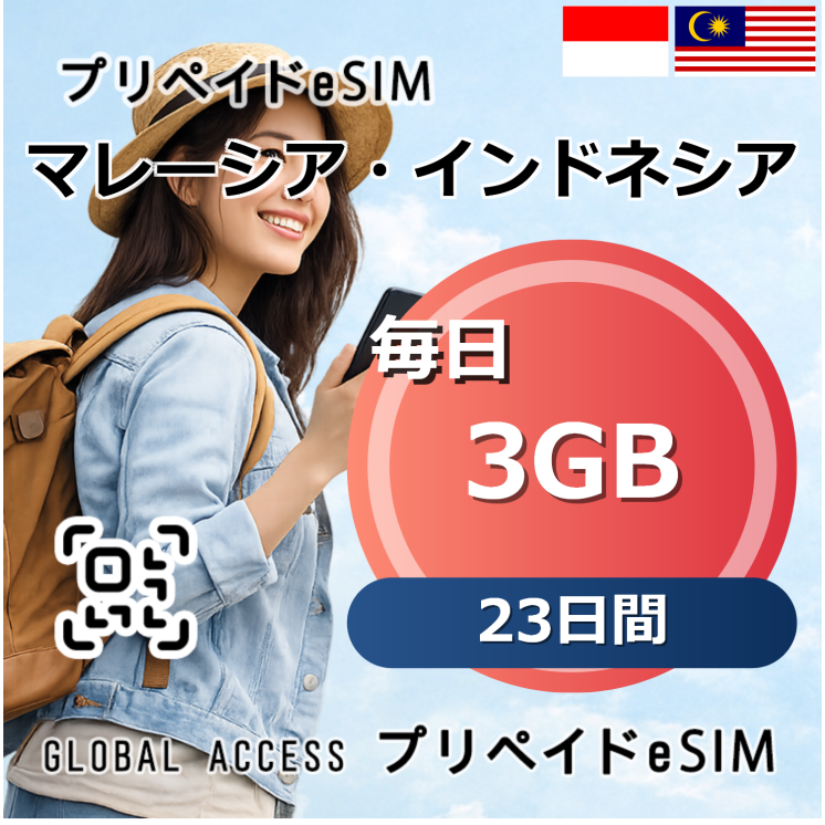 マレーシア・インドネシア eSIM 3GB 毎日 23日間