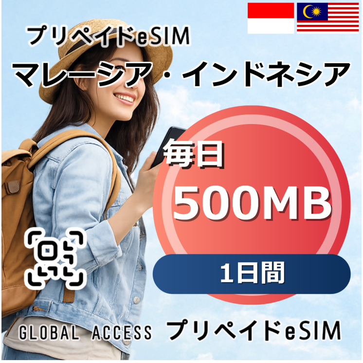 マレーシア・インドネシア eSIM 500MB 毎日 1日間