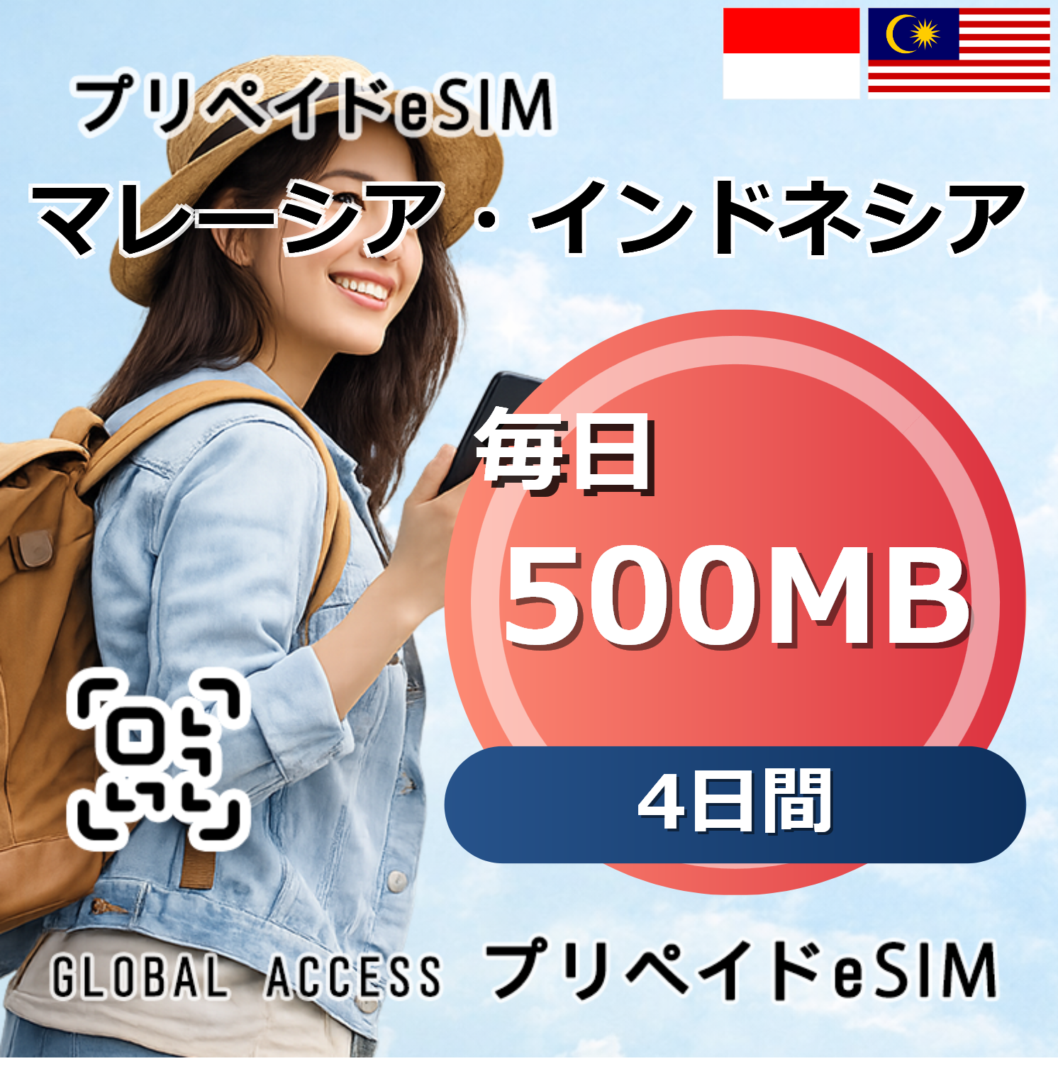 マレーシア・インドネシア eSIM 500MB 毎日 4日間
