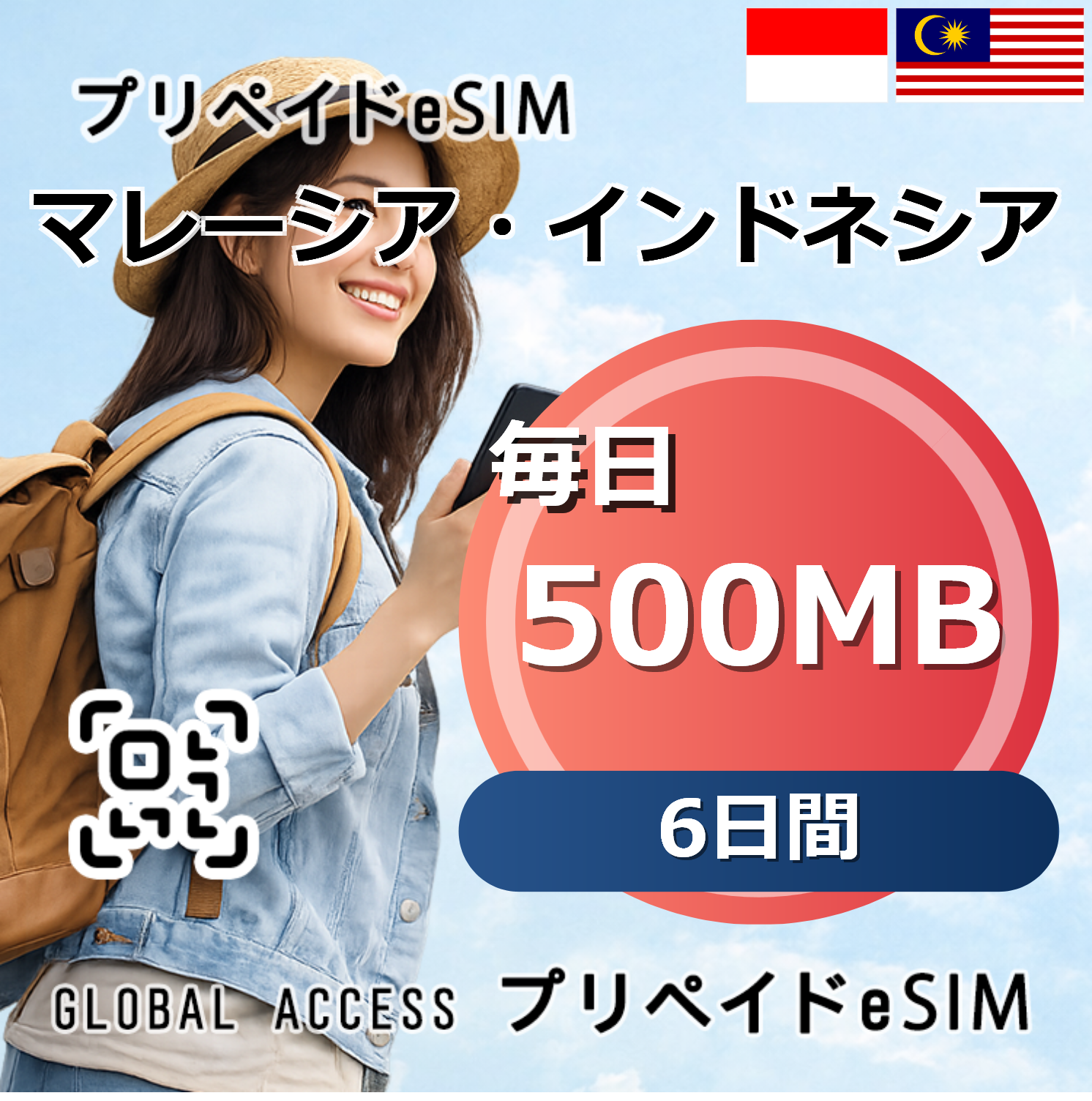 マレーシア・インドネシア eSIM 500MB 毎日 6日間