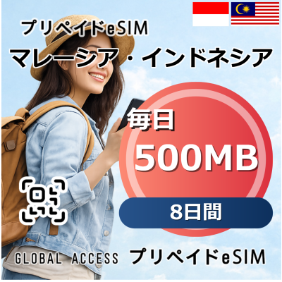 マレーシア・インドネシア eSIM 500MB 毎日 8日間