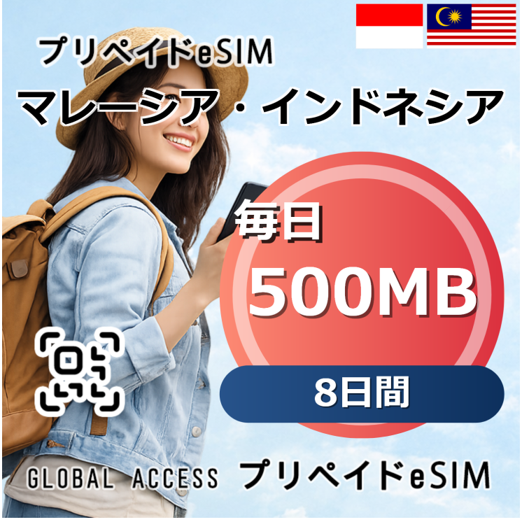 マレーシア・インドネシア eSIM 500MB 毎日 8日間