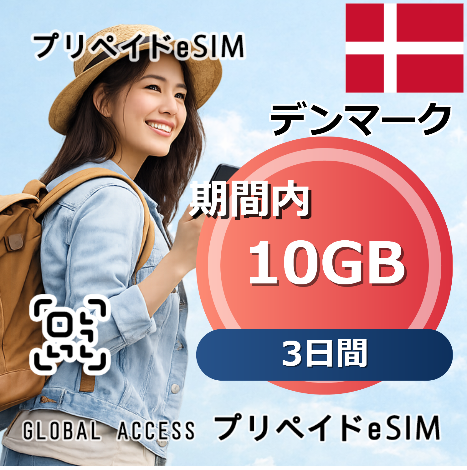 デンマーク eSIM 10GB 3日間