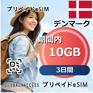 デンマーク eSIM 10GB 3日間