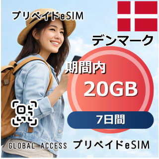 デンマーク eSIM 20GB 7日間