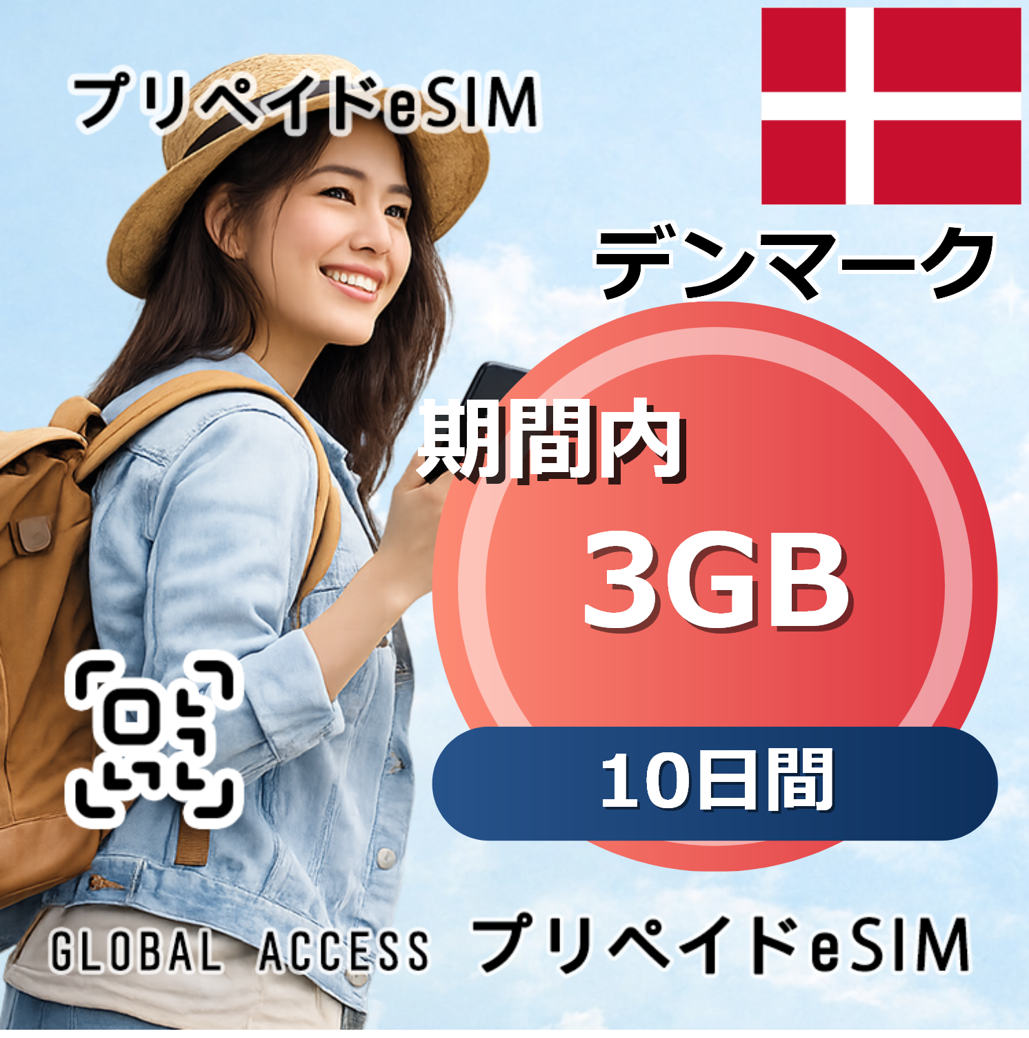 デンマーク eSIM 3GB 10日間