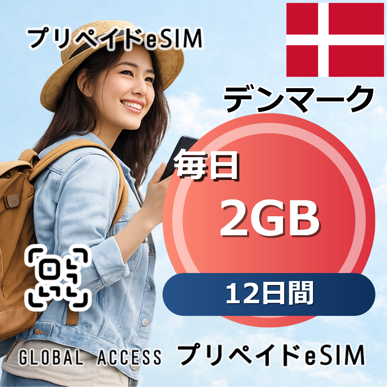 デンマーク eSIM 2GB 毎日 12日間