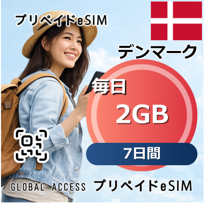 デンマーク eSIM 2GB 毎日 7日間
