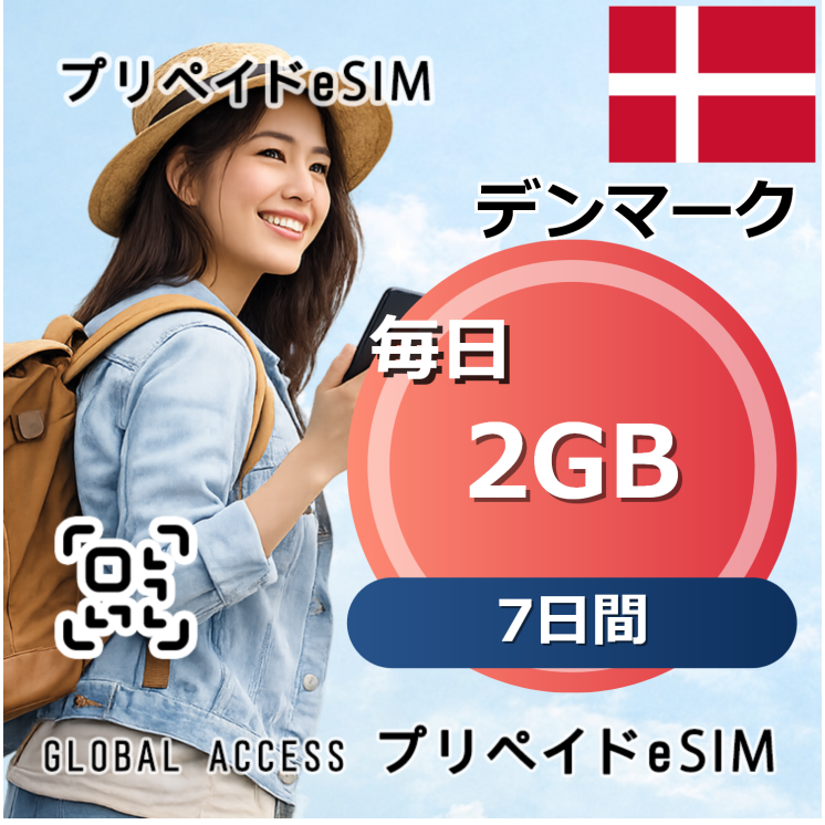 デンマーク eSIM 2GB 毎日 7日間