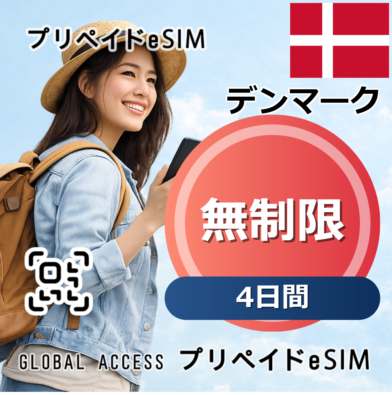 デンマーク eSIM 無制限 4日間