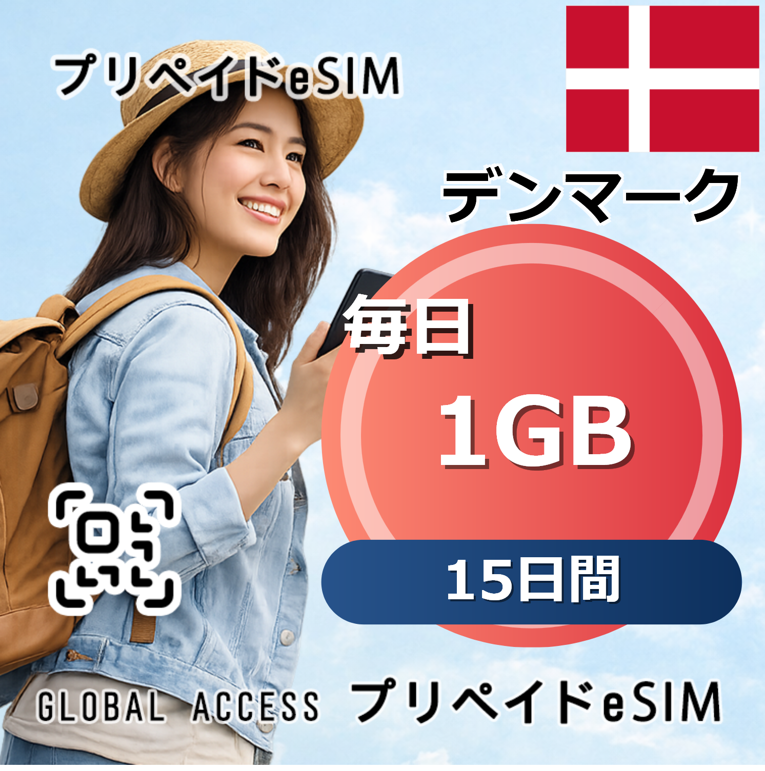 デンマーク eSIM 1GB 毎日 15日間