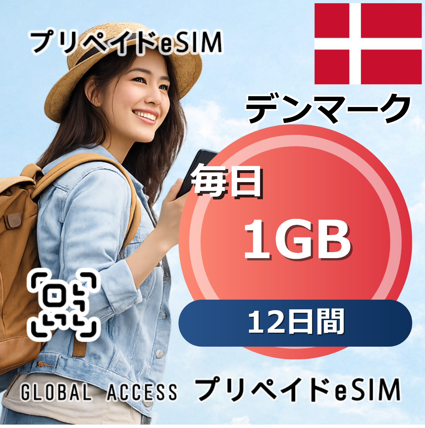 デンマーク eSIM 1GB 毎日 12日間