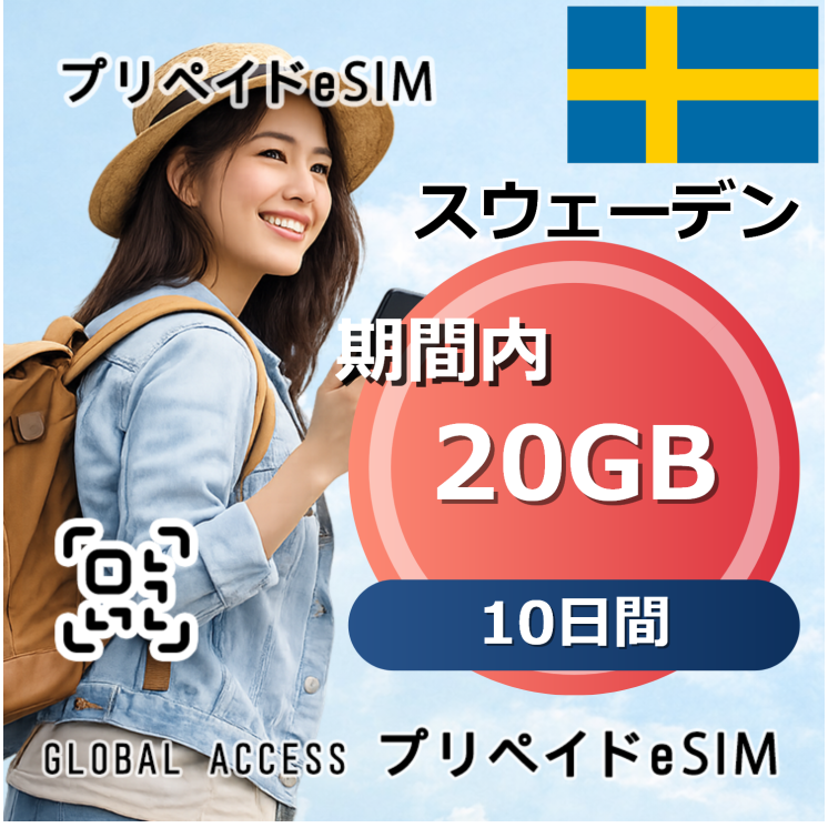 スウェーデン eSIM 20GB 10日間