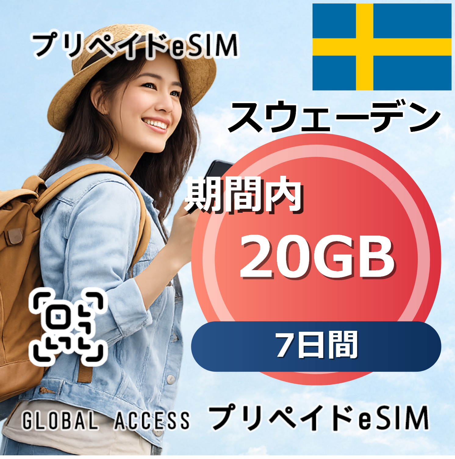スウェーデン eSIM 20GB 7日間