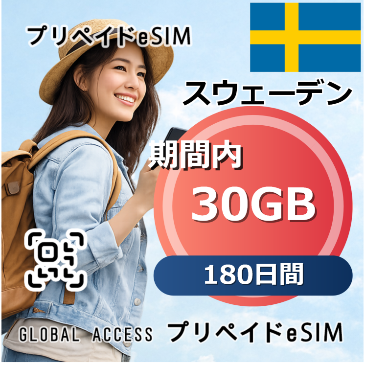 スウェーデン eSIM 30GB 180日間