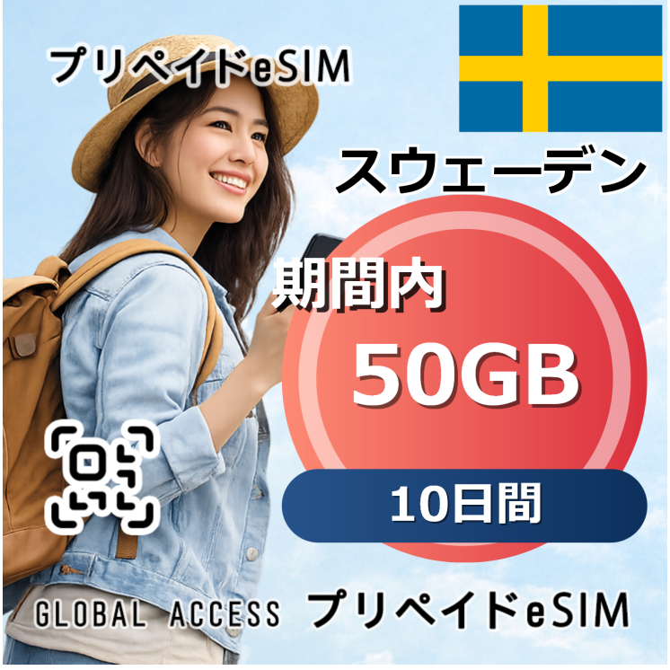 スウェーデン eSIM 50GB 10日間