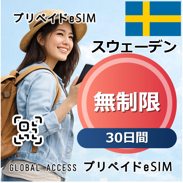 スウェーデン eSIM 無制限 30日間