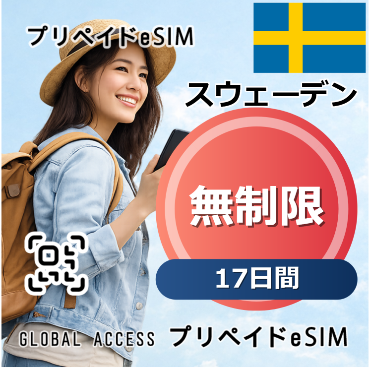 スウェーデン eSIM 無制限 17日間