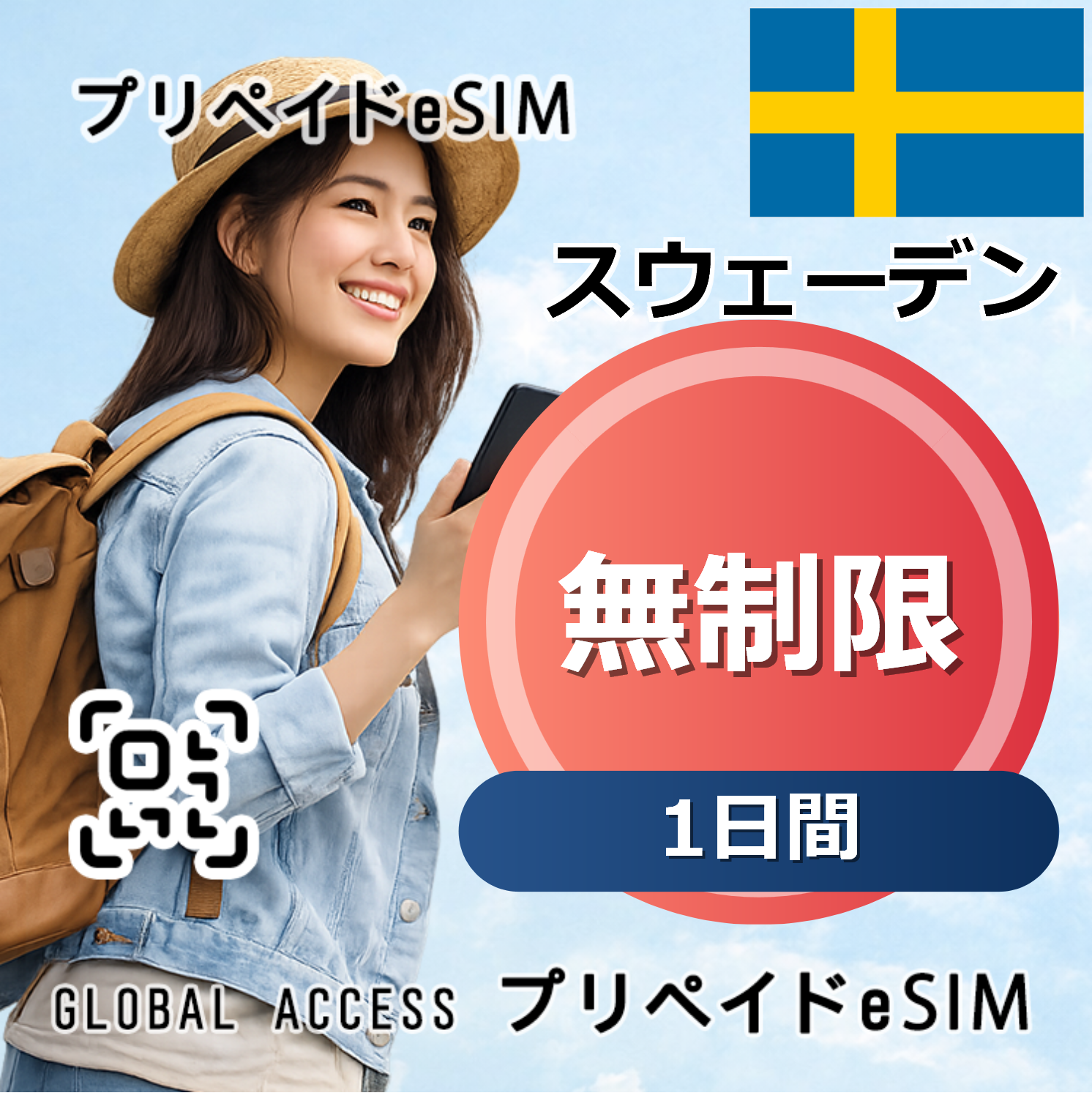 スウェーデン eSIM 無制限 1日間