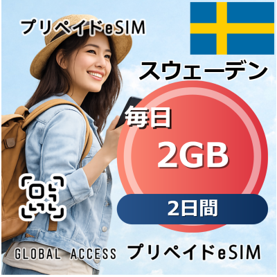 スウェーデン eSIM 2GB 毎日 2日間