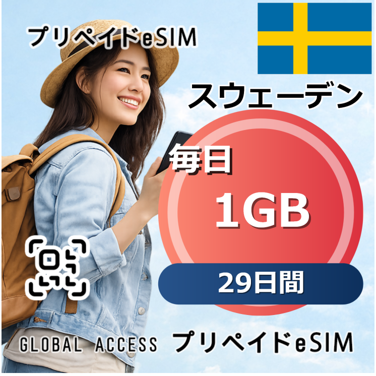スウェーデン eSIM 1GB 毎日 29日間